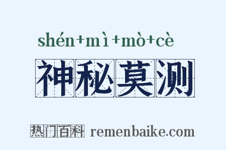 神秘莫测是什么意思的图片